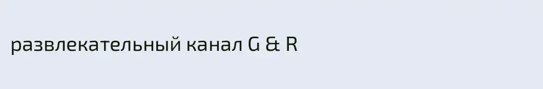 развлекательный канал G & R
